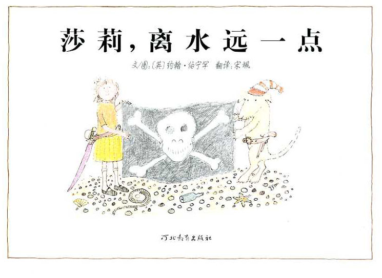 莎莉离水远一点 (05),绘本,绘本故事,绘本阅读,故事书,童书,图画书,课外阅读